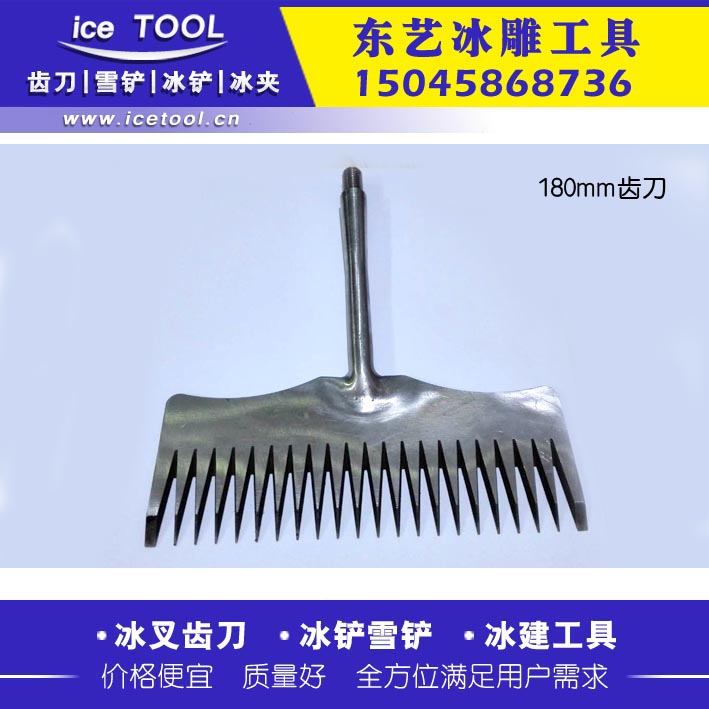 18cm冰雕工具(ju) 冰建工具(ju) 雪雕工具(ju) 大冰叉